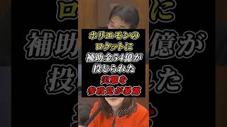 「154億ですよ」ホリエモンのロケットに投じられた補助金を参政党が国会で追及 #ホリエモン #参政党