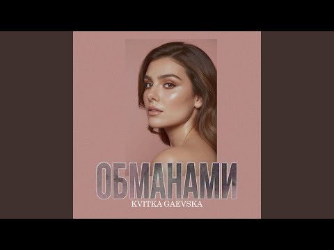 Обманами