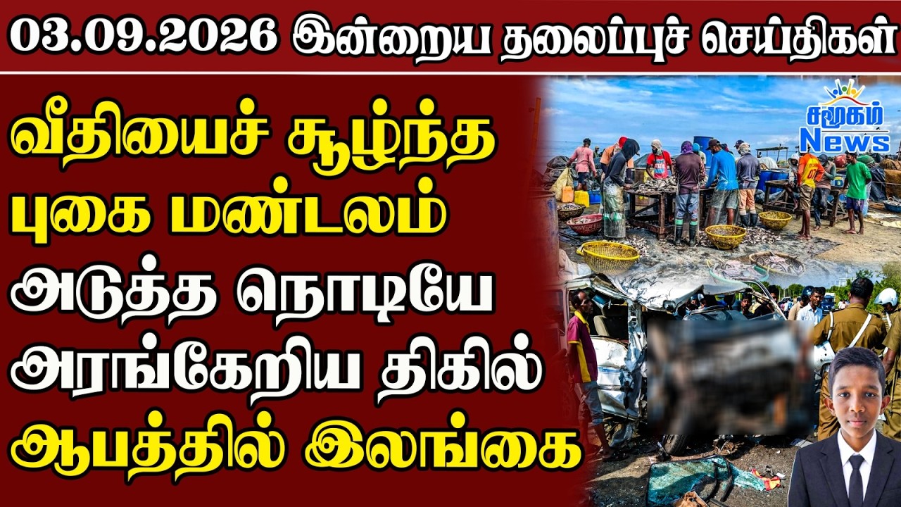 தலைப்புச் செய்திகள் 03.09.2026 | Samugam Headline News | Srilanka News