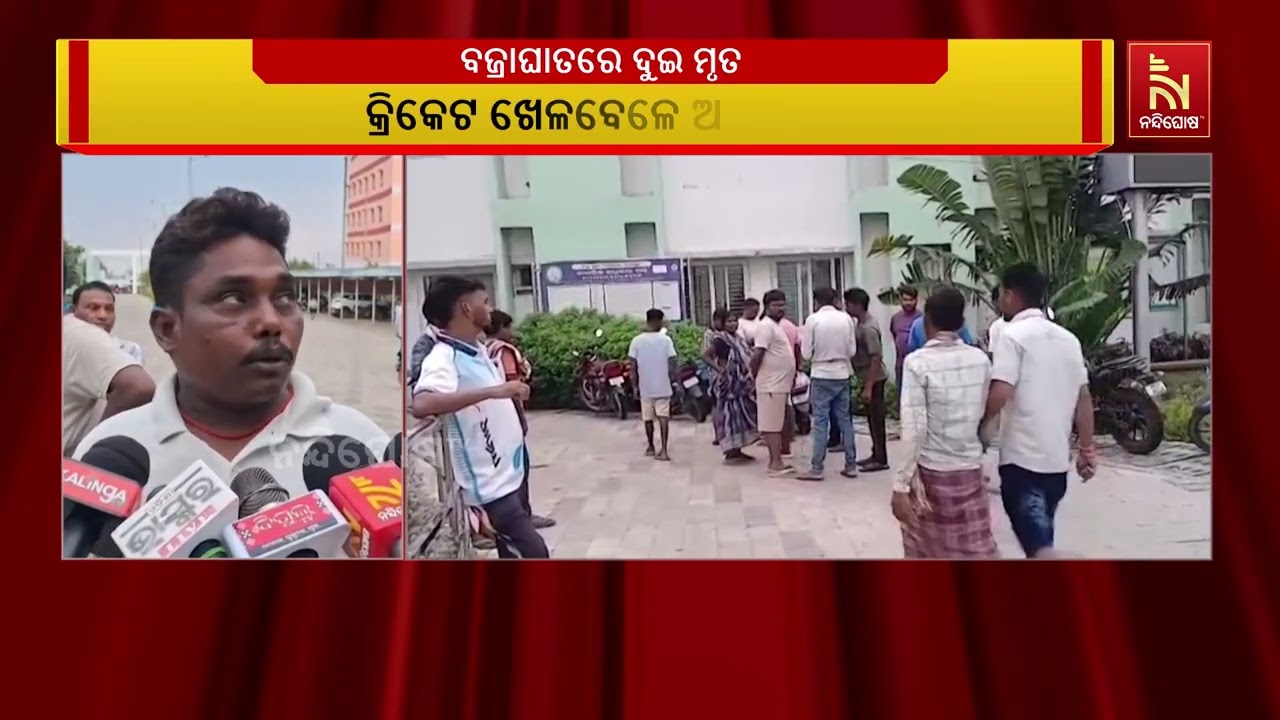 କ୍ରିକେଟ ଖେଳ ବେଳେ ବୌଦ୍ଧ ଜିଲ୍ଲା ଝାଙ୍କରପଡାରେ ବଜ୍ରପାତର?