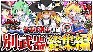 【総集編】「チャアク専門チャンネル？」いいえ。”別武器専門チャンネルです”【モンハンサンブレイク】（ゆっくり実況）