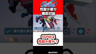 【Gジェネエターナル】SSP化は性能か愛か？【機動戦士ガンダム SDガンダムジージェネレーションエターナル ジージェネ Gジェネ ゲーム実況 攻略】