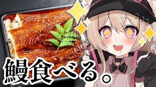 【 #雑談 】土用の丑の日なのでうなぎをただ食べる配信をする。。。  #vtuber #晩酌