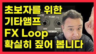 기타앰프 FX Loop 란? 일렉 기타 연주 초보자 분들이 기타앰프 사용법으로 알아야 할 필수 항목! FX Loop 사용법에 대해 자세히 설명 드립니다