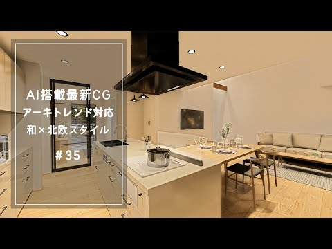 【YouTube動画】AI搭載最新CG【アーキトレンド対応】和×北欧スタイル 35