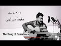 The Song of Resistance | Zanjeere | Hafeez Merthi | Haider Saif