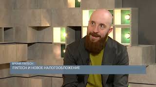 Fintech и новое налогообложение
