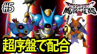 #5【DQM3】序盤でキラーマシン2が作れるという噂を聞いたので配合してみた【ドラクエモンスターズ3】