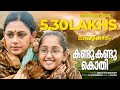 Kandu Kandu Mambazhakkalam Lyrical Video Gireesh Puthenchery M Jayachandran Mohanlal