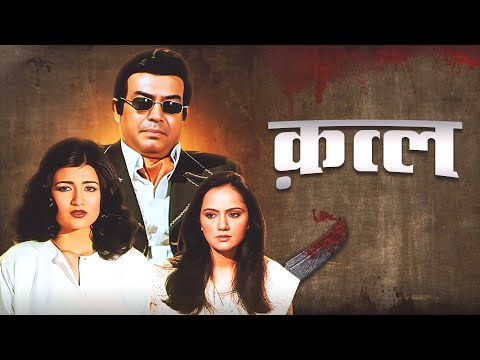 "QATL कत्ल (1986 फ़िल्म): Full Hindi Movie in 4K Quality - Sanjeev Kumar & Shatrughan Sinha"