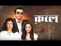 QATL कत्ल 1986 फ़िल्म Full Hindi Movie In 4K Quality Sanjeev Kumar Shatrughan Si