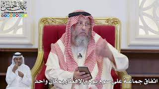 884 - اتفاق جماعة على صوم يوم والإفطار بمكان واحد - عثمان الخميس