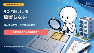 【浴槽なしを購入後に発見】不動産投資の失敗を防ぐ「小さな違和感」の確認術 #5
