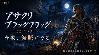 【アサシン クリード ブラックフラッグ RE:シンクロ】今夜、海賊になる。【LIVE】