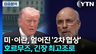 [뉴스UP] 미·이란, 엎어진 '2차 협상'...호르무즈, 긴장 최고조로 / YTN