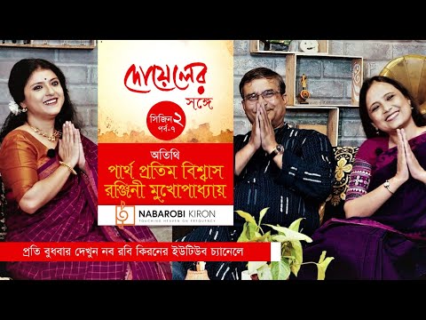 Doyeler Songe | Partha Pratim Biswas | Ranjani Mukhopadhyay | Episode 7 | Podcast | Naba Robi Kiron