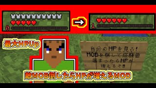 【MOD紹介】 Level Up HP 敵MOBを倒せば倒すほどHPが増えるMODがすごい！！