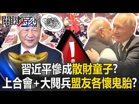 習近平慘成「散財童子」？ 上合會+大閱兵九月高光時刻盟友卻各懷鬼胎！？【關鍵時刻】20250901-1 張炤和 黃世聰 呂國禎 林廷輝 [ENG SUB]