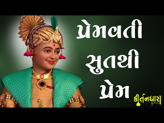 Premvati sut Thi Prem, Bandhano Beni, E Rang Rasiyo Muj Man Vasiyo