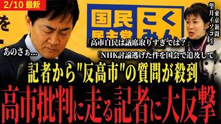 高市批判記者を一蹴玉木代表高市自民が議席取りすぎこれ民意ですよ望月記者NHKの日曜討論から逃げた件ですが国民民主党