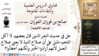 صورة في حديث النفر  لما قال أحدهم لا آكل اللحم، هل هذا دليل على أن صلاح النية لا يعني صلاح العمل؟