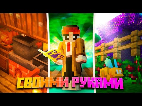 Создай УЖЕ СВОЮ Сборку Мечты в Майнкрафт! [Мини Гайд]