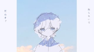 look at the sea / おいしくるメロンパン 青木葉 (cover)