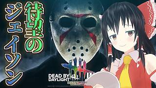 【DbD】新キラー「ジェイソン」満を持して登場！【ゆっくり実況/DeadbyDaylight】