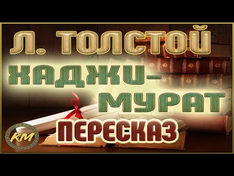 Хаджи-Мурат. Лев Толстой  Константин Мельник