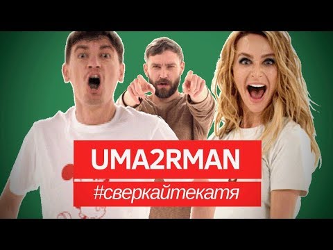 Uma2rman - Сверкайте Катя