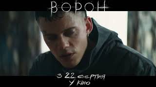 ВОРОН | У кіно з 22 серпня | Cпот №2