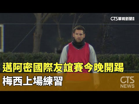 邁阿密國際友誼賽今晚開踢　梅西上場練習