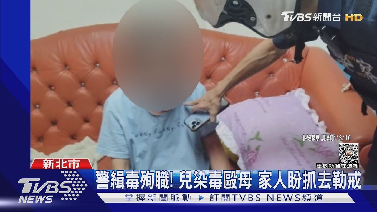 警緝毒殉職!兒染毒毆母 家人盼抓去勒戒
