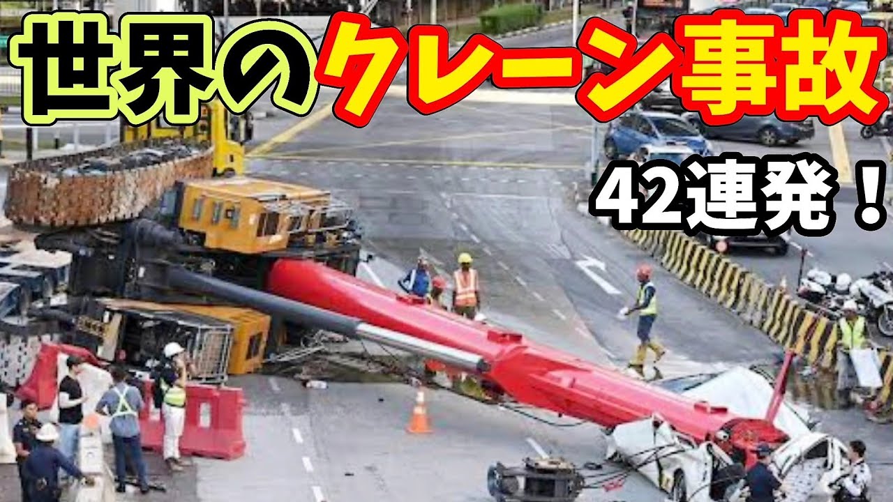 ［再発防止］世界の衝撃映像から学ぼう（クレーン事故 42連発 ）