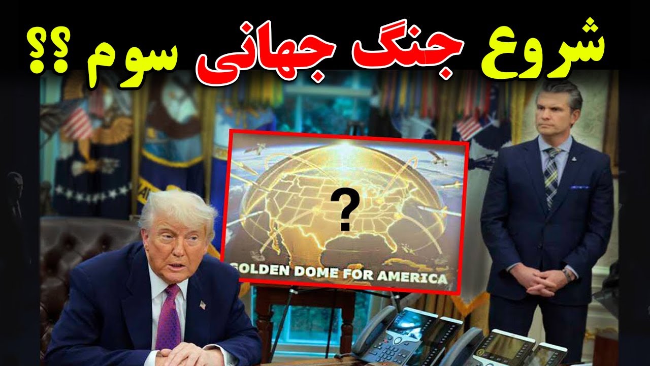 جنگ جهانی سوم چگونه شروع میشود؟ - تئوری سال 2026 - آیا سلاح جدیدی، برای شروع این ?