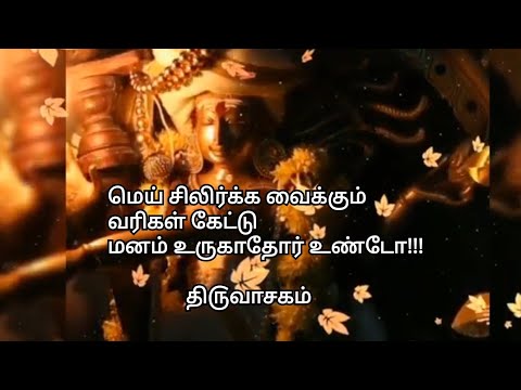 மெய் சிலிர்க்க வைக்கும் வரிகள் | Sivan Manthiram in Tamil | Sivan songs whatsapp status tamil