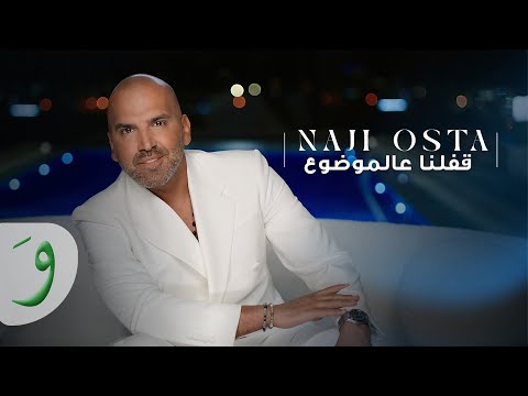 Naji Osta - Affalna Aal Mawdoue [Official Music Video] (2025) / ناجي اسطا - قفّلنا عالموضوع