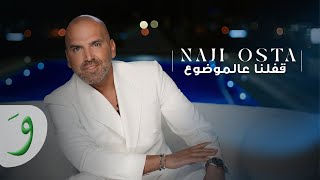 كلمات اغنية قفلنا عالموضوع ناجي الاسطا