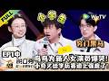 脱口秀和Ta的朋友们 第3季 EP1中 小奇 进化 小学生 黑马新人征服全场 Stand Up 