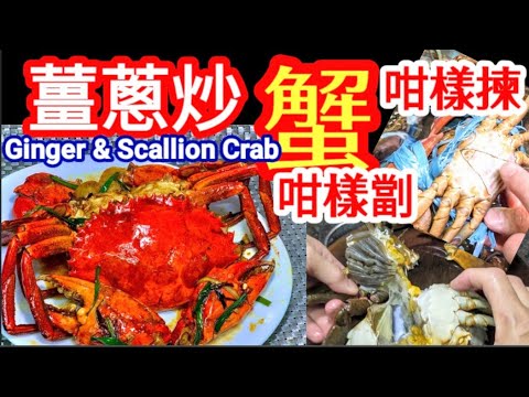 Classic Cantonese Ginger and Scallion Crab
