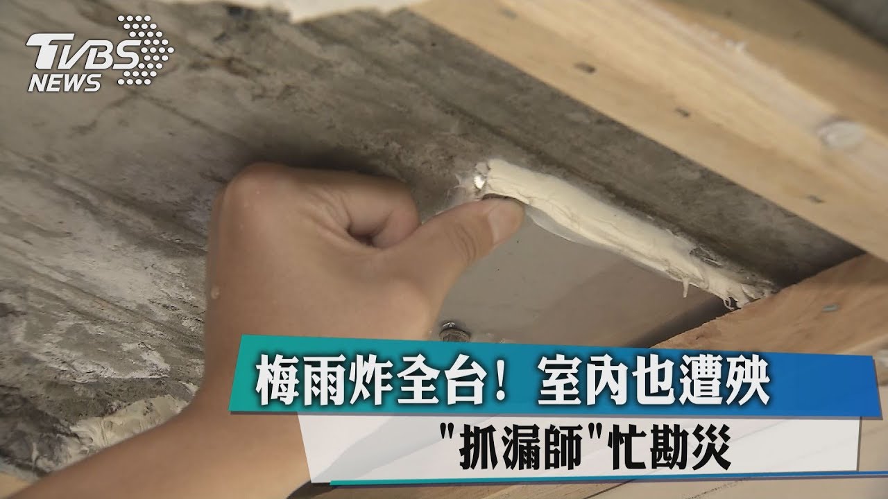 梅雨炸全台！室內也遭殃　「抓漏師」忙勘災