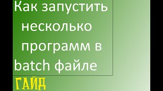 Создание bat файла для запуска нескольких программ.