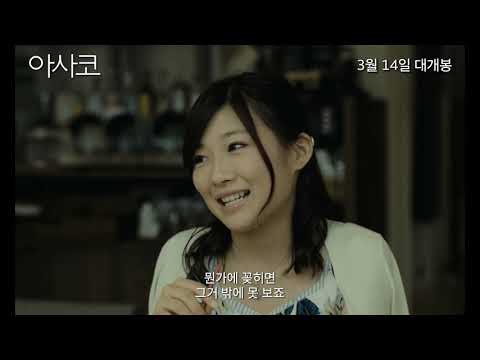 [아사코] 두 번째 예고편