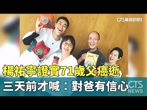 楊祐寧證實71歲父癌逝　三天前才喊：對爸有信心