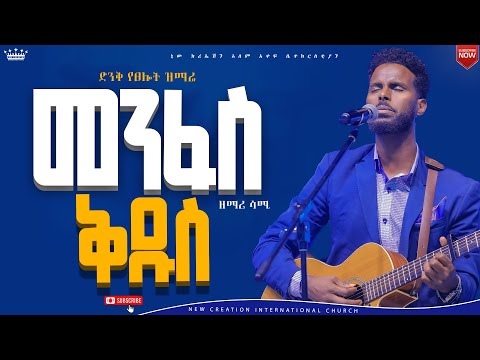 መንፈስ ቅዱስ// ሁሉም ሰው ሊያየው የተገባ  እጅግ ልዩ የሆነ የጸሎት አምልኮ//ዘማሪ ሳሚ//New Creation Church//Apostle Japi