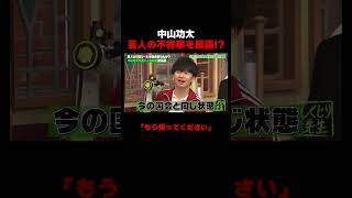 中山功太が提言!!今のお笑いの現状… #中山功太