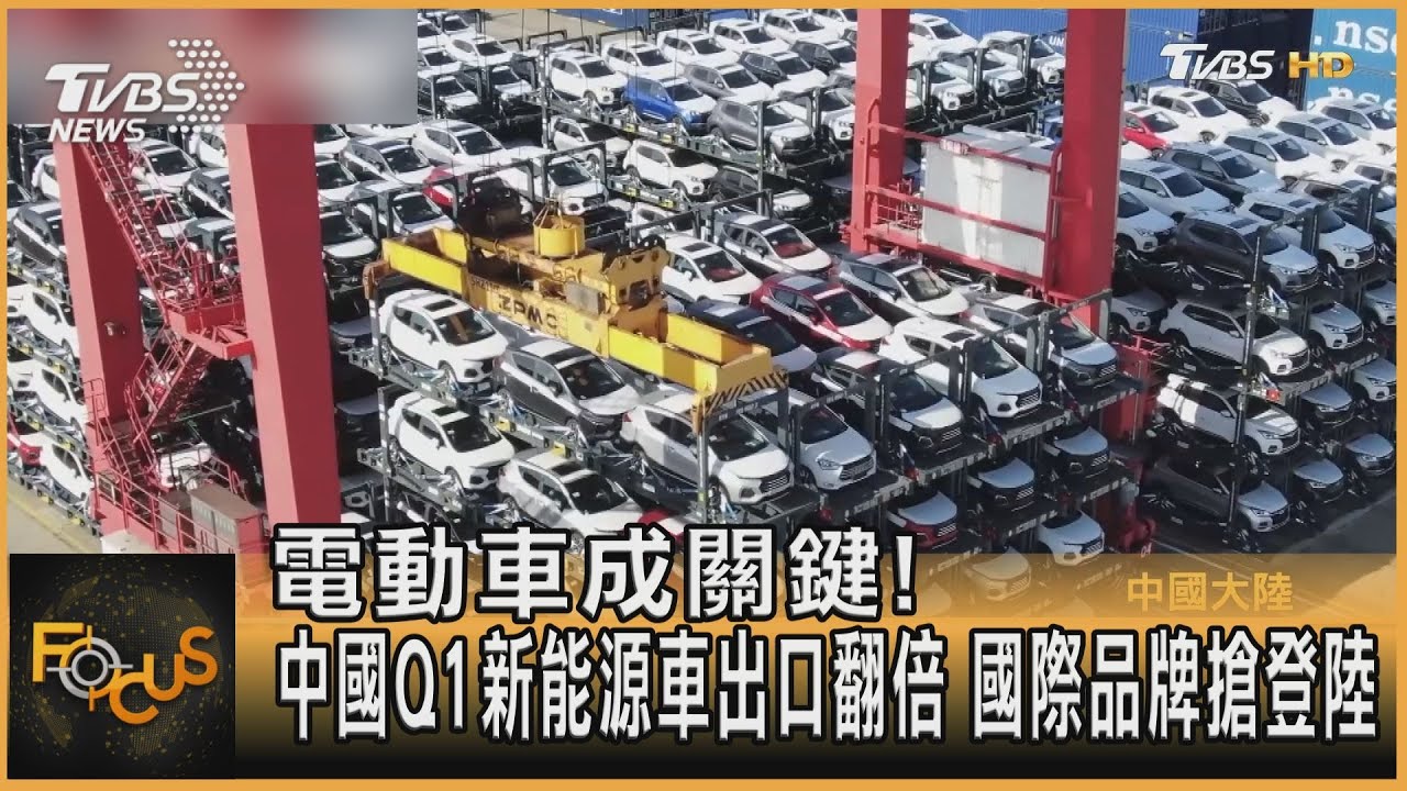 中國Q1新能源車出口翻倍 國際品牌搶登陸