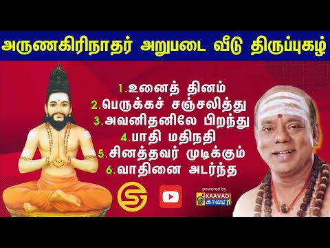 திருப்புகழில் முருகனின் அறுபடை வீடு - Murugan’s Arupadai Veedu in Thiruppugazh #tamil #திருப்புகழ்