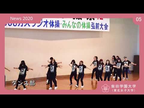 2020年度 柴田学園大学(東北女子大学)「学校紹介PV05」