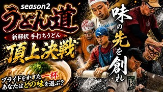 【うどん道season2】 #1 新解釈手打ちうどんライブバトル